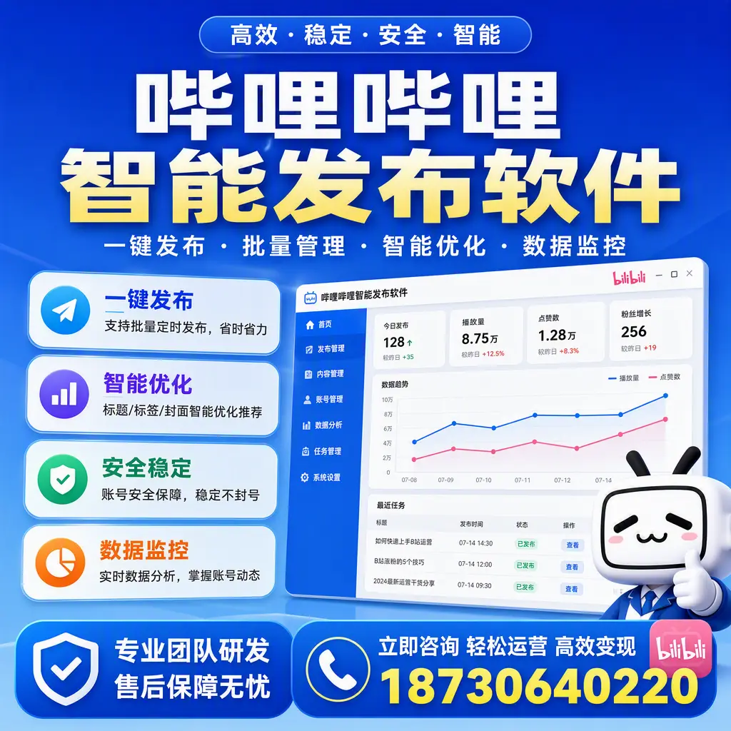 如何在 东城 使用哔哩哔哩智能发布软件提升内容曝光率